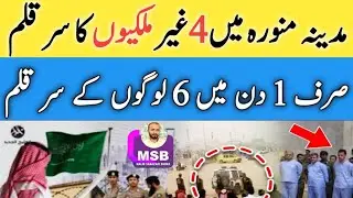6 People Including 4 Expats in Madina | Saudi Arabia Big News - KSA Updates