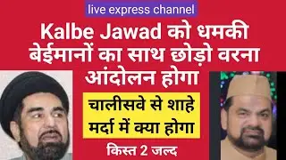 Threat to Kalbe Jawad | Leave the company of dishonest people or else there will be a protest | S...