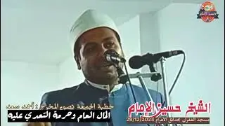 خطبة الجمعة || المال العام وحرمة التعدي عليه HD || الشيخ حسين الإمام مسجد الغفران بحدائق الأهرام