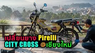 Pirelli City Cross ณ เชียงใหม่ | CT125 [Hunter Cub]