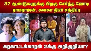 37 ஆண்டுகளுக்கு பிறகு சேர்ந்த ஜோடி | ராமராஜன், கனகா திடீர் சந்திப்பு | Kanaka | Ramarajan