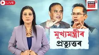 Live : CM Himanta Biswa Sarma | গৌৰৱ গগৈৰ মুখৰ কথাই উত্তাল কৰিছে অসমৰ ৰাজনীতি | Gaurav Gogoi | N18L