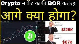 🔴 The crypto market is quite boring. Next possible move? Cryptocurrency | Bitcoin | Alts