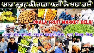 Okhla Fruit Market  Delhi | Fruits ka Taza Wholesale Bhav | #delhi fruits price | #low price fruits,