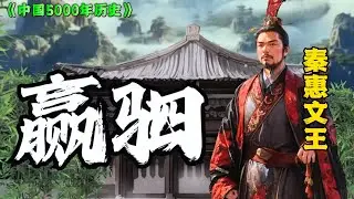 The first man in Qin to claim the throne