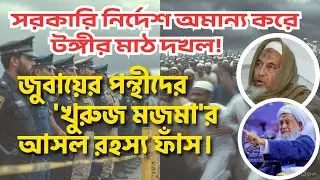 সরকারি নির্দেশ অমান্য করে টঙ্গীর মাঠ দখল! জুবায়ের পন্থীদের 'খুরুজ মজমা'র আসল রহস্য ফাঁস #tabligh