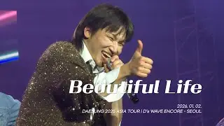 대성(DAESUNG) - Beautiful Life | 260102 DAESUNG D&rsquo;s WAVE ENCORE - SEOUL