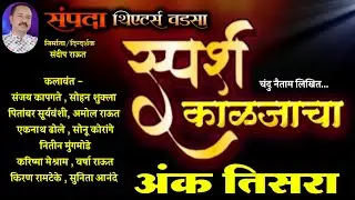 स्पर्श काळजाचा झाडीपट्टी नाटक | अंक तिसरा | Sparsh Kaljacha Natak | Nikesh Khobare Official