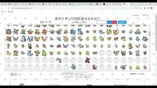 ポケモン全部言えるかな？ゲームに挑戦！全1020匹を1時間でコンプリート！