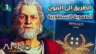 وصلنا الى منطقة البيون الجديدة 🥰| Anno 117: Pax Romana
