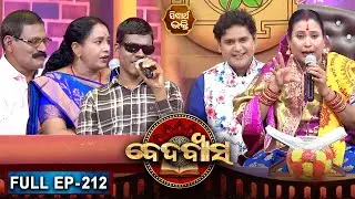 BEDABYASA | ବେଦବ୍ୟାସ EP -212 | Bhakti Quiz Show | Pupinder,Kalpana Tripathy | SIDHARTH BHAKTIE