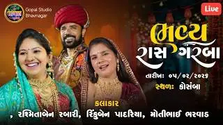 LIVE | ભવ્ય રાસ ગરબા | રશ્મિતા બેન રબારી મોતીભાઈ ભરવાડ રીન્કુબેન પાદરિયા | અરજણભાઇ બામ્બા અંકલેશ્વર