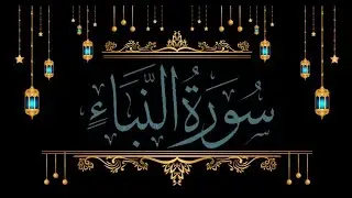 Surah alnaba para no 30 Alquran alkareem Alhamdulillah Muslim ummah
