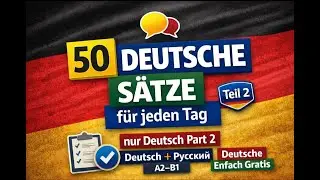 50 самых нужных фраз на каждый день | Немецкий язык A1–A2 часть 2