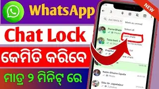 WhatsApp ଚାଟିଙ୍ଗ କୁ ଲକ କେମିତି କରିବେ || How to whatsapp chat lock hide in odia || WhatsApp chat lock 