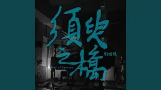 Home 家園 (feat. 吳青峰)