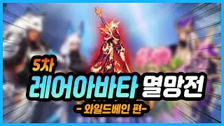 [던파 모바일] 금여우, 은여우는 못참지ㅋㅋ 5차 레어아바타 멸망전! (와일드베인편)
