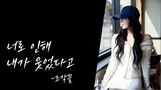 [#발라드 #kpop ] 너로 인해 내가 웃었다고/가사