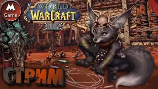 |EpicWoW|.СтРиМ. ✴ 4.4#.Пытаюсь закрыть Оплот,Локалки,кв. Может Аргус.