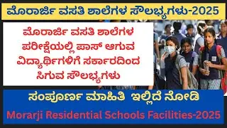 ಮೊರಾರ್ಜಿ ವಸತಿ ಶಾಲೆಗಳ  ವಿದ್ಯಾರ್ಥಿಗಳಿಗೆ ಸಿಗುವ ಸೌಲಭ್ಯಗಳು-2025 | Morarji Schools Facilities-2025