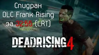 Спидран Dead Rising 4 (DLC Frank Rising) за 32:55 (LRT)
