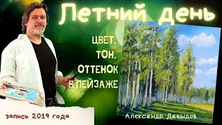 Летний пейзаж. Пишем миниатюру маслом. Как написать летний пейзаж