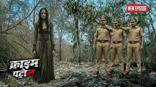 जंगल की खूनी चुड़ैल – MUMBAI POLICE मौत के जाल में फँसी | CRIME PATROL New Episode 2025