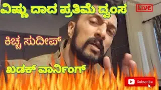Vishnuvardhan Statue Controversy| Kichha Sudeepa Angry Reaction On Who Destroyed Vishnu Dada Statue|