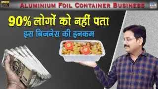पैसा छापने की मसीन है ये बिजनेस | Aluminum Foil Container Manufacturing Business | New Business Idea