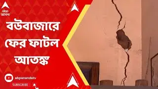 Bowbazar Metro:মেট্রোর কাজে আবার বাড়িতে ফাটল, ঘর ছেড়ে রাস্তায় এলাকার বাসিন্দারা