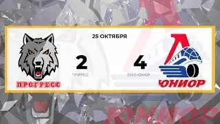 Прогресс 2 - 4 Локо-Юниор (25.10.2018)