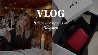 ЛЁГКИЙ ВЛОГ😍 СТОКГОЛЬМ. ВСТРЕЧИ С ДРУЗЬЯМИ. ПОСЛЕДНИЕ ПОКУПКИ 🛍