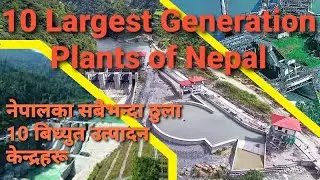 10 Largest Generation Plants of Nepal || नेपालका १० सबैभन्दा ठुला बिद्युत उत्पादन गृहहरु