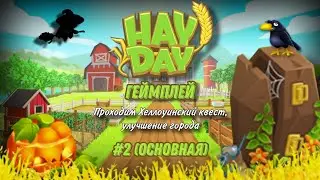 🍕🎃 𝙃𝙖𝙮 𝘿𝙖𝙮 | Проходим Хеллоуинский квест, улучшение города | Идём к 97-му уровню! 🤠🍎 #2 (Основная)