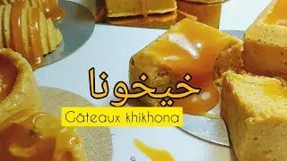 حلوة خيخونا الإسبانية اللذيذة بدون طهي و في دقائق 🤤 Gâteau khikhona Éspagnol