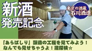 東京の酒蔵「石川酒造」◆あらばしりの醸造工程を見てみよう！なんでも見せちゃうよ！蔵探検☆◆