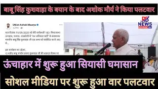 रायबरेली -बाबू सिंह कुशवाहा के बयान के बाद अशोक मौर्य का पलटवार