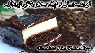 No Egg No Cream 3 Layer Chocolate Cake Recipe || Chocolate Cake Recipe Without Egg || Cake Recipe