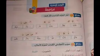 مراجعة على القواعد الإملائية للصف الثاني الإبتدائي من سلاح التلميذ الترم الأول المنهج الجديد 2026😘
