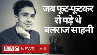 Balraj Sahni फूट-फूटकर रोने क्यों लगे थे? (BBC Hindi)