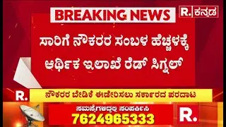 Transport Employees Strike: ನೌಕರರ ಬೇಡಿಕೆ ಈಡೇರಿಸಲು ಸರ್ಕಾರದ &zwnj;ಪರದಾಟ| Karnataka Government