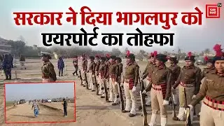 Bhagalpur को सरकार ने दिया Greenfield Airport का तोहफा, सुल्तानगंज से भरेगी अब विकास की उड़ान