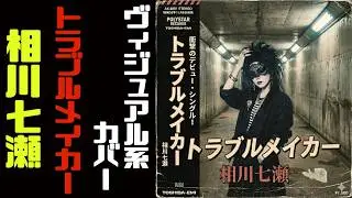 相川七瀬様のトラブルメイカーを白塗りヴィジュアル系バンドがロックンロールCOVERしながら GET DOWN!!