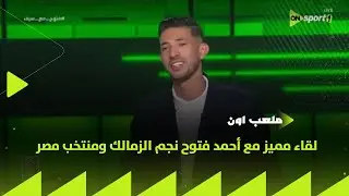 ملعب ON - لقاء مع أحمد فتوح نجم الزمالك ومنتخب مصر في ضيافة سيف زاهر