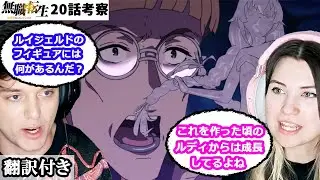 アイシャとルディの関係、ザノバとロキシーのフィギュアについて話し合うアメリカ人カップルのレビュー・考察  【無職転生 1期20話】