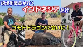 コモドドラゴンに会いたくてインドネシア旅行 / 現場作業員の休日