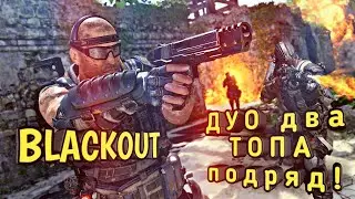 Blackout ДУО два ТОПА подряд!!!