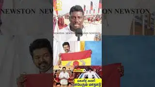 விஜய் ரசிகர்கள் ஒரு கேடுகெட்ட தற்குறி.! TVK Vs DMK Public Review | Tvk Vijay