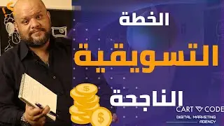 كيفية عمل خطة تسويقية | تعلم  كتابة الخطة التسويقية | التسويق الالكتروني