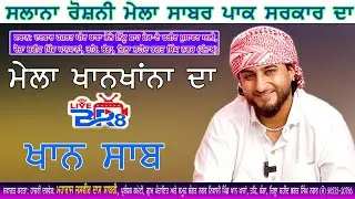 KHAN SAAB  ਰੋਸ਼ਨੀ ਮੇਲਾ ਸਾਬਰ ਪਾਕ ਸਰਕਾਰ ਪਿੰਡ ਖਾਨਖਾਨਾ